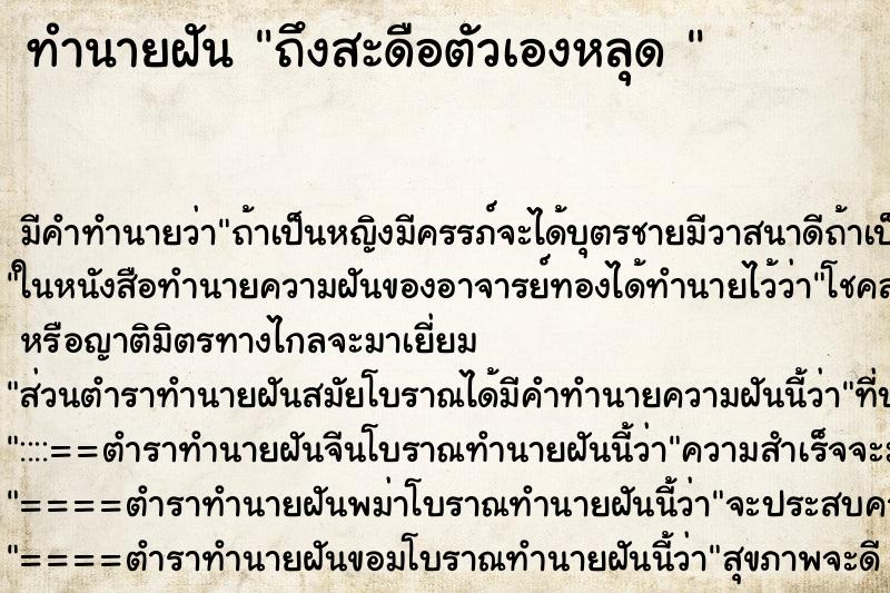 ทำนายฝัน ถึงสะดือตัวเองหลุด 